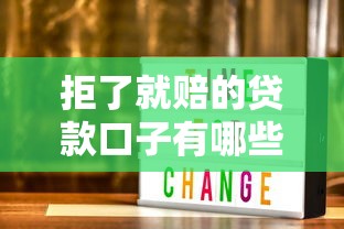 拒了就赔的贷款口子有哪些？揭秘必过技巧+真实评测避坑指南