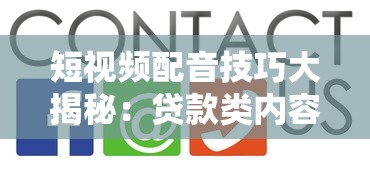 短视频配音技巧大揭秘：贷款类内容创作如何玩转声音营销