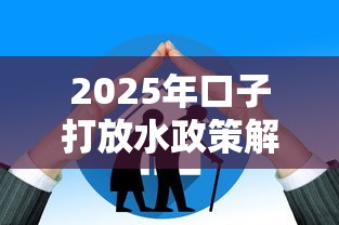 2025年口子打放水政策解析：新规如何影响普通人融资