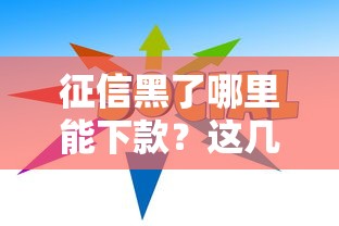 征信黑了哪里能下款？这几招教你找到靠谱口子！