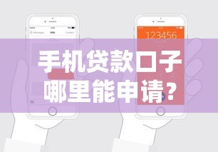 手机贷款口子哪里能申请？靠谱平台推荐+避坑指南