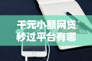 千元小额网贷秒过平台有哪些？试试这几个靠谱选择