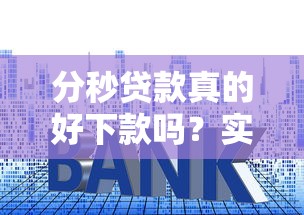 分秒贷款真的好下款吗？实测避坑指南+申请技巧全解析