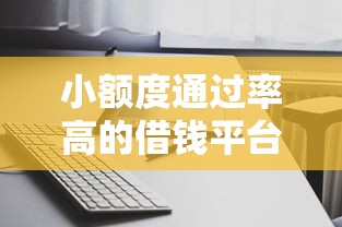 小额度通过率高的借钱平台推荐：审核快、适合临时周转的真实评测
