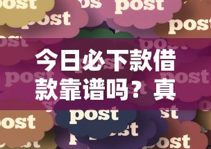 今日必下款借款靠谱吗?真实用户经验分享,避坑指南速看 今日必下款借款靠谱吗?真实用户经验分享,避坑指南速看