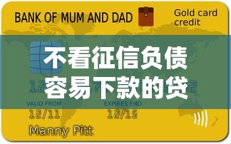 不看征信负债容易下款的贷款软件推荐,资质差也能快速到账 不看征信负债容易下款的贷款软件推荐,资质差也能快速到账