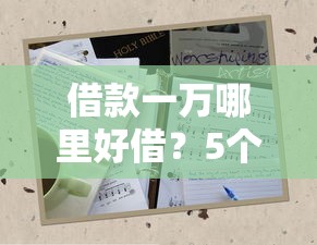 借款一万哪里好借？5个正规渠道优缺点全解析