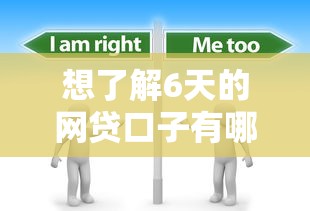 想了解6天的网贷口子有哪些？这些渠道值得关注！