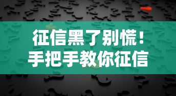 征信黑了别慌！手把手教你征信花了怎么正确使用微信分付