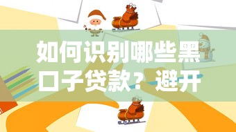 如何识别哪些黑口子贷款？避开这些套路不被坑