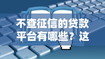 不查征信的贷款平台有哪些？这些渠道申请更容易