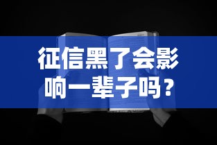 征信黑了会影响一辈子吗？这几点帮你摆脱困扰