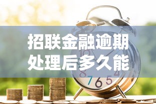 招联金融逾期处理后多久能再申请贷款？信用恢复全解析