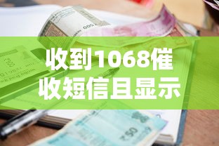 收到1068催收短信且显示真实姓名？这样做就对了！