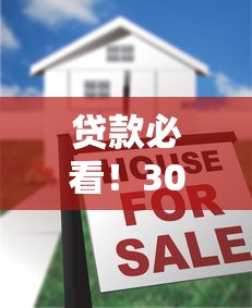 贷款必看！30条措施不上征信的秘密攻略 轻松解决资金难题