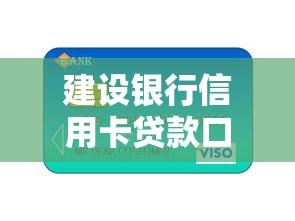 建设银行信用卡贷款口子怎么申请？额度提升+灵活支用技巧全解析