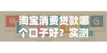 淘宝消费贷款哪个口子好？实测5大平台选择攻略