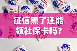 征信黑了还能领社保卡吗？社保卡办理与贷款影响全解析