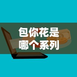 包你花是哪个系列的口子？贷款平台分类全解