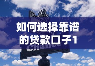 如何选择靠谱的贷款口子12期方案？这几个细节要盯紧