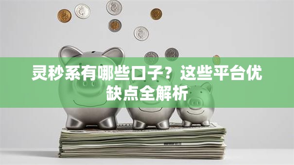 灵秒系有哪些口子？这些平台优缺点全解析