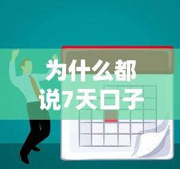 为什么都说7天口子必下款？普通人真能轻松做到吗