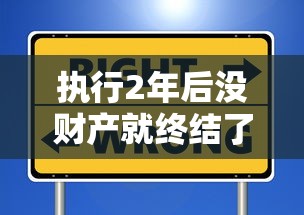 执行2年后没财产就终结了吗?律师揭秘债务执行的5个误区 执行2年后没财产就终结了吗?律师揭秘债务执行的5个误区