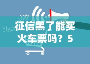 征信黑了能买火车票吗？5个影响必须懂，贷款前必看！