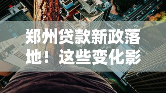 郑州贷款新政落地！这些变化影响你的房贷车贷
