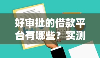好审批的借款平台有哪些？实测推荐这5家低门槛平台