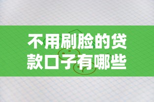 不用刷脸的贷款口子有哪些？这些平台审核更省心