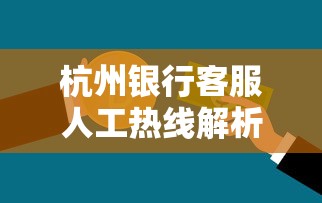 杭州银行客服人工热线解析：贷款咨询与服务的专业指南