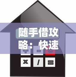 随手借攻略：快速到账的信用贷款产品推荐与使用技巧