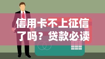 信用卡不上征信了吗？贷款必读的征信避坑指南