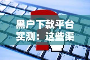 黑户下款平台实测：这些渠道竟然真能下款？
