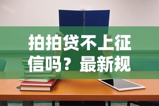 拍拍贷不上征信吗？最新规则解析，借款前必看细节！