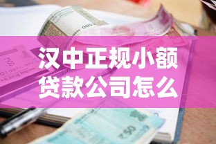 汉中正规小额贷款公司怎么选？5个避坑技巧+本地人实测推荐