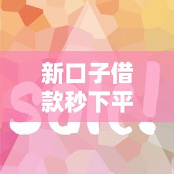 新口子借款秒下平台推荐!这几个渠道审核快、到账稳 新口子借款秒下平台推荐!这几个渠道审核快、到账稳