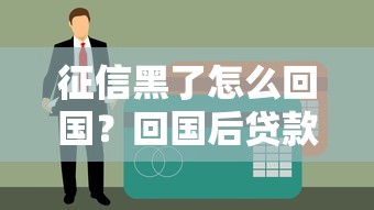 征信黑了怎么回国？回国后贷款难题这样解决，三步恢复信用更安心