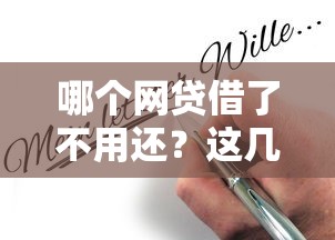 哪个网贷借了不用还？这几种情况可能存在，但合法合规才能避坑！