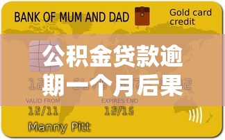 公积金贷款逾期一个月后果严重吗？补救方法全解析