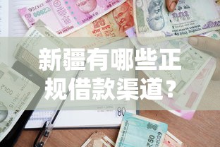 新疆有哪些正规借款渠道？本地人推荐的贷款口子整理