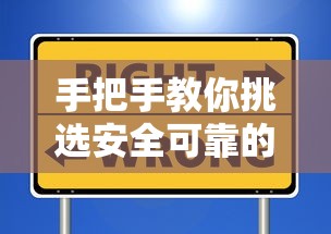 手把手教你挑选安全可靠的借款平台：正规渠道避坑指南