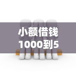 小额借钱1000到5000怎么操作？这些细节不注意会踩坑！