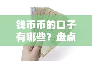 钱币币的口子有哪些？盘点10种靠谱贷款渠道