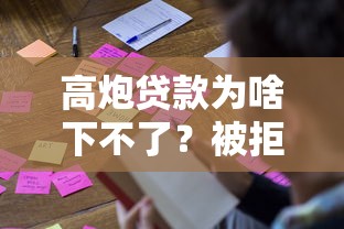 高炮贷款为啥下不了？被拒原因+解决办法全解析
