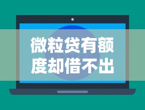 微粒贷有额度却借不出来？这五大原因你一定要知道！