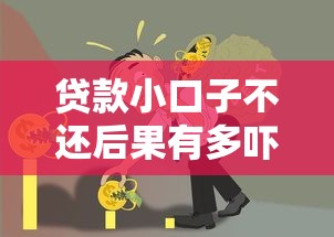 贷款小口子不还后果有多吓人？三招教你化解债务危机