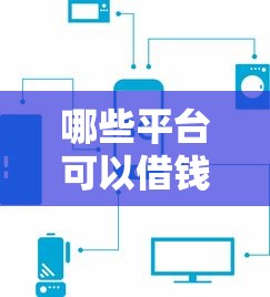哪些平台可以借钱利息低？这5类渠道别错过！
