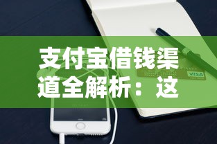 支付宝借钱渠道全解析：这些正规贷款口子你知道吗？